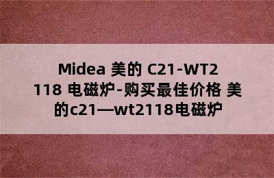 Midea 美的 C21-WT2118 电磁炉-购买最佳价格 美的c21—wt2118电磁炉